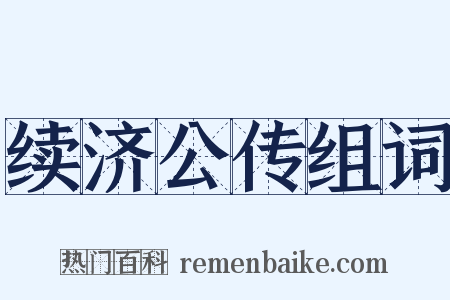 续济公传组词是什么意思的图片